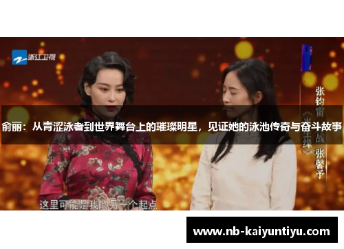 俞丽：从青涩泳者到世界舞台上的璀璨明星，见证她的泳池传奇与奋斗故事