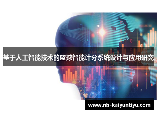 基于人工智能技术的篮球智能计分系统设计与应用研究