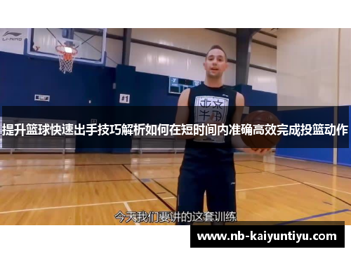 提升篮球快速出手技巧解析如何在短时间内准确高效完成投篮动作