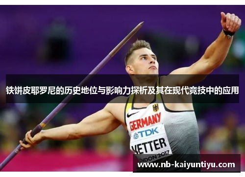 铁饼皮耶罗尼的历史地位与影响力探析及其在现代竞技中的应用