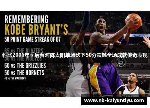 科比2006年季后赛对阵太阳单场砍下50分震撼全场成就传奇表现