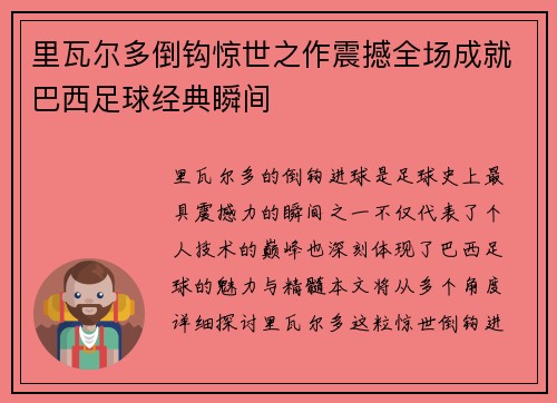 里瓦尔多倒钩惊世之作震撼全场成就巴西足球经典瞬间