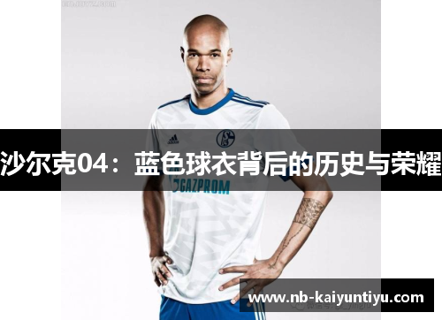 沙尔克04：蓝色球衣背后的历史与荣耀