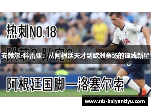 安赫尔·科雷亚：从阿根廷天才到欧洲赛场的锋线新星