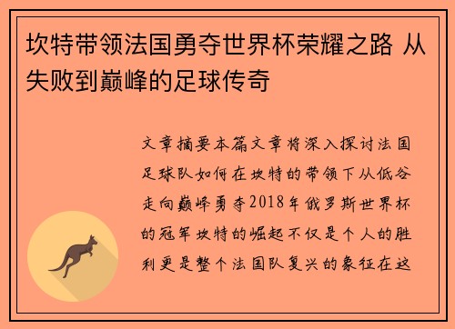 坎特带领法国勇夺世界杯荣耀之路 从失败到巅峰的足球传奇