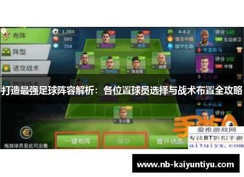 打造最强足球阵容解析：各位置球员选择与战术布置全攻略