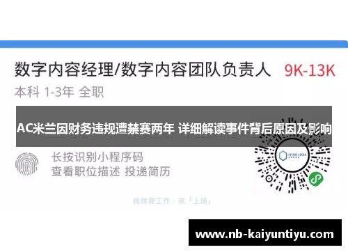 AC米兰因财务违规遭禁赛两年 详细解读事件背后原因及影响