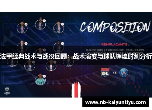 法甲经典战术与战役回顾：战术演变与球队辉煌时刻分析