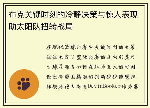 布克关键时刻的冷静决策与惊人表现助太阳队扭转战局