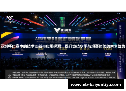 亚洲杯比赛中的技术创新与应用探索：提升竞技水平与观赛体验的未来趋势