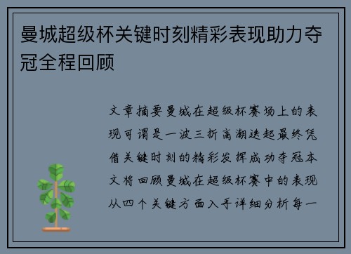曼城超级杯关键时刻精彩表现助力夺冠全程回顾