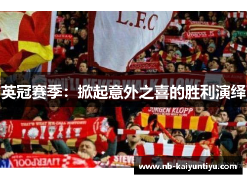 英冠赛季：掀起意外之喜的胜利演绎