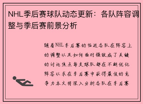 NHL季后赛球队动态更新：各队阵容调整与季后赛前景分析
