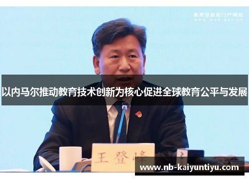 以内马尔推动教育技术创新为核心促进全球教育公平与发展