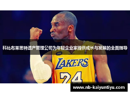 科比布莱恩特遗产管理公司为年轻企业家提供成长与发展的全面指导