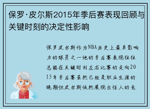 保罗·皮尔斯2015年季后赛表现回顾与关键时刻的决定性影响