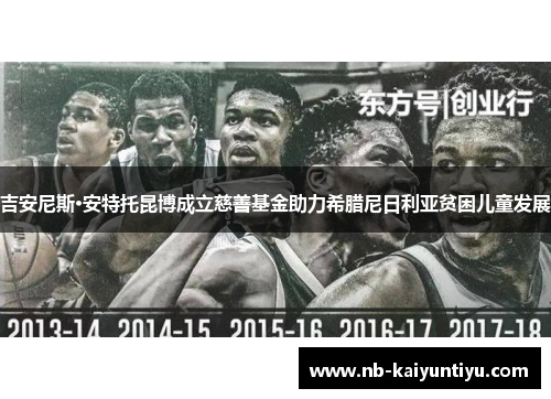 吉安尼斯·安特托昆博成立慈善基金助力希腊尼日利亚贫困儿童发展