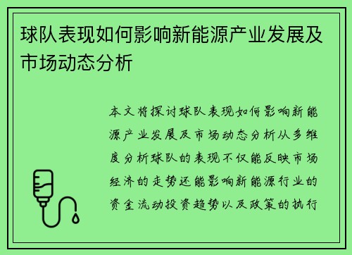 球队表现如何影响新能源产业发展及市场动态分析