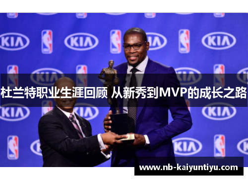 杜兰特职业生涯回顾 从新秀到MVP的成长之路