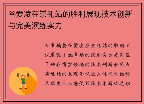 谷爱凌在崇礼站的胜利展现技术创新与完美演练实力