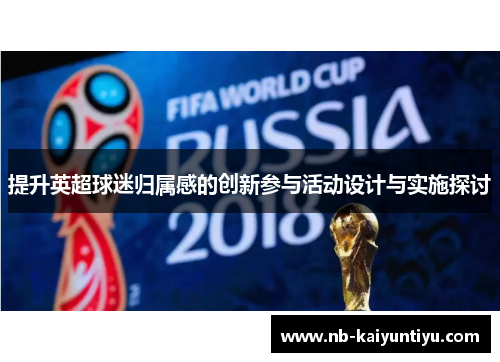提升英超球迷归属感的创新参与活动设计与实施探讨