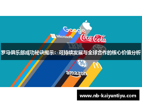 罗马俱乐部成功秘诀揭示：可持续发展与全球合作的核心价值分析