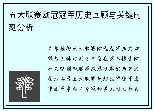 五大联赛欧冠冠军历史回顾与关键时刻分析