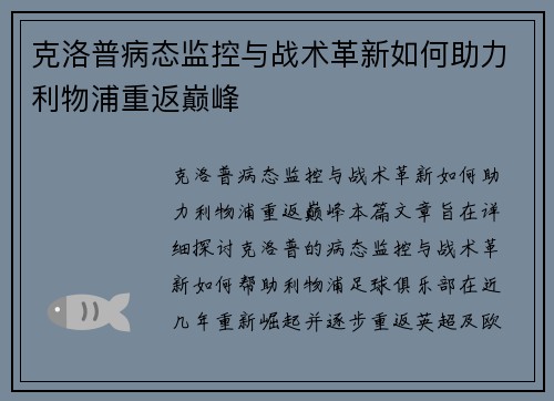 克洛普病态监控与战术革新如何助力利物浦重返巅峰