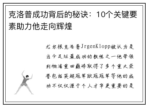 克洛普成功背后的秘诀：10个关键要素助力他走向辉煌