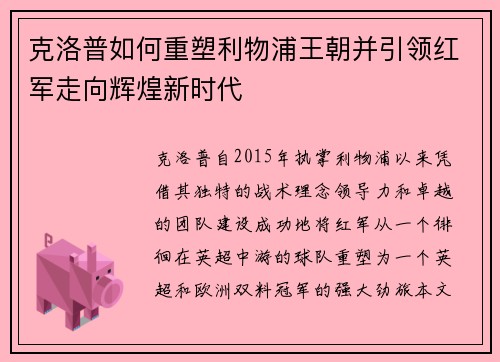 克洛普如何重塑利物浦王朝并引领红军走向辉煌新时代