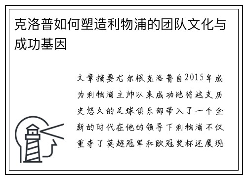 克洛普如何塑造利物浦的团队文化与成功基因
