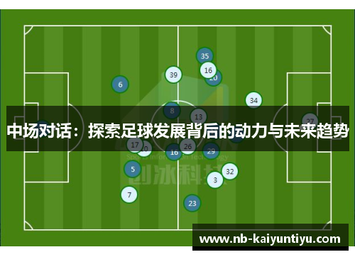 中场对话：探索足球发展背后的动力与未来趋势