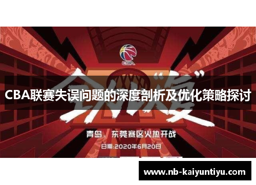 CBA联赛失误问题的深度剖析及优化策略探讨