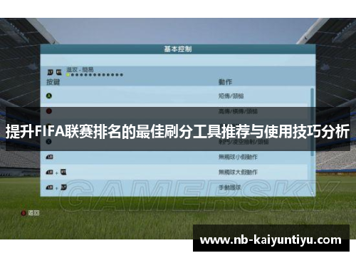 提升FIFA联赛排名的最佳刷分工具推荐与使用技巧分析