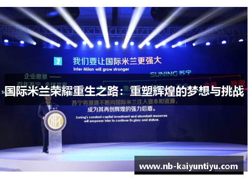 国际米兰荣耀重生之路：重塑辉煌的梦想与挑战