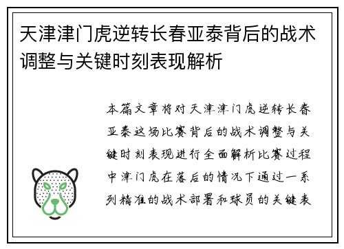 天津津门虎逆转长春亚泰背后的战术调整与关键时刻表现解析