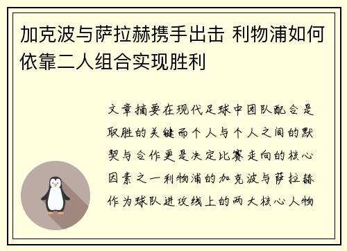 加克波与萨拉赫携手出击 利物浦如何依靠二人组合实现胜利