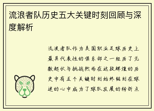 流浪者队历史五大关键时刻回顾与深度解析