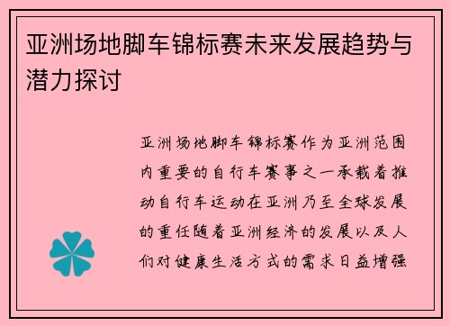 亚洲场地脚车锦标赛未来发展趋势与潜力探讨