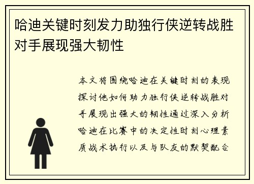 哈迪关键时刻发力助独行侠逆转战胜对手展现强大韧性