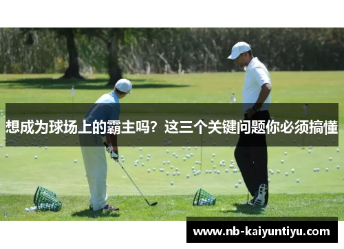想成为球场上的霸主吗？这三个关键问题你必须搞懂