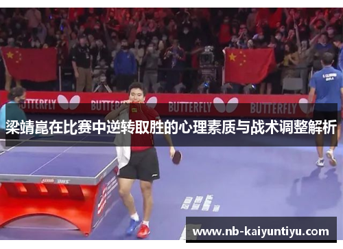 梁靖崑在比赛中逆转取胜的心理素质与战术调整解析