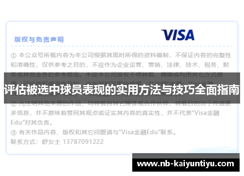 评估被选中球员表现的实用方法与技巧全面指南
