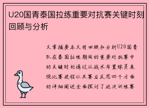 U20国青泰国拉练重要对抗赛关键时刻回顾与分析