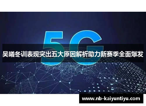 吴曦冬训表现突出五大原因解析助力新赛季全面爆发
