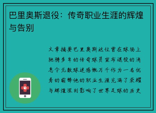 巴里奥斯退役：传奇职业生涯的辉煌与告别