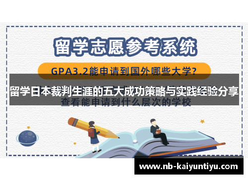 留学日本裁判生涯的五大成功策略与实践经验分享