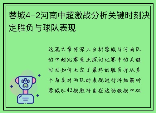 蓉城4-2河南中超激战分析关键时刻决定胜负与球队表现