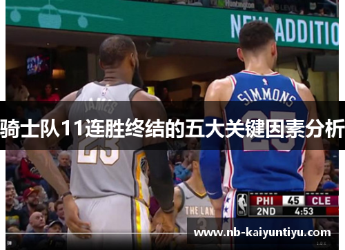 骑士队11连胜终结的五大关键因素分析