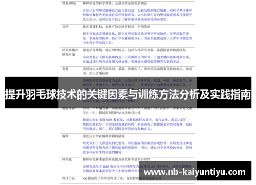 提升羽毛球技术的关键因素与训练方法分析及实践指南